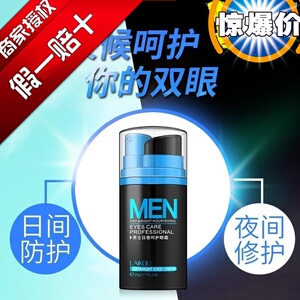 莱蔻男士日夜眼霜20g 紧致去淡化眼袋细纹皱纹黑眼圈护肤正品。