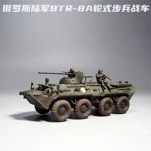 /大飞自制1:72BTR80A轮式装甲车模型步兵战车军事微缩摄影道具热