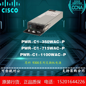 思科/Cisco PWR-C1-350/715/1100WAC-P 9300交换机电源 全新行货