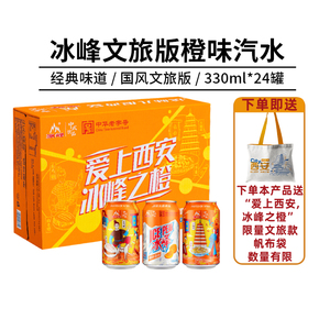 西安冰峰橙味汽水易拉罐330ml*24整箱怀旧国货橘子汽水碳酸饮料