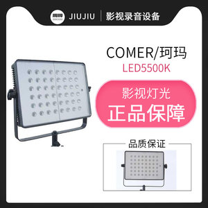 珂玛CM-LED5500K外拍平板影视灯摄影摄像可调色温LED节能高亮度