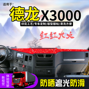陕汽德龙X3000货车避光垫装饰用品X3000配件前档工作台防晒遮阳垫