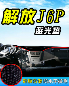 解放J6P货车避光垫J6F新大J6配件新悍威J5M小J6L防晒仪表台遮阳垫