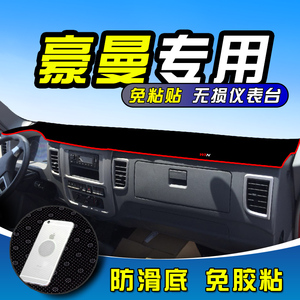 豪曼H3遮阳垫中国重汽豪曼汽车仪表台避光垫H3内饰装饰防晒反光垫