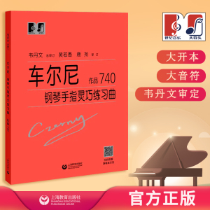 车尔尼钢琴手指灵巧练习曲 作品740 中央音乐学院 韦丹文“大符头”系列钢琴教程 上海教育出版社