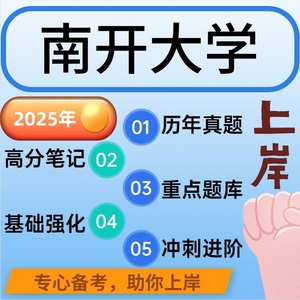 2025南开大学408计算机学科专业基础讲义笔记重点习题考研资料