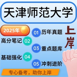 2025天津师范大学333教育综合+902思想政治教育理论考研资料