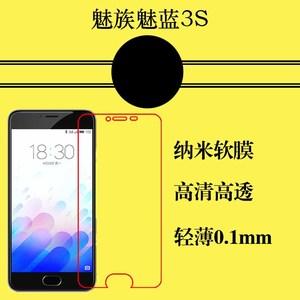 魅族魅蓝3S纳米保护手机软膜m3s/Y685Q/M/C高透膜屏幕薄膜屏保膜