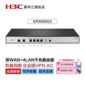H3C华三SMB-ER3260G3 企业级路由器全千兆端口多核专业网关内置AC防火墙2*WAN+4-LAN*带机量200-300