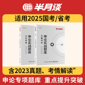 半月谈申论实战题库2025国考省考公务员考试公考历年真题专项题库刷题大作文概括归纳综合分析范文素材规范词万能模板公文写作