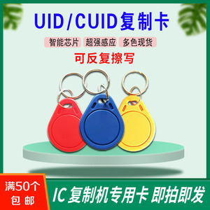 IC可复制卡UID/CUID/UFUID芯片可反复擦写卡门锁卡电梯锁匠用卡