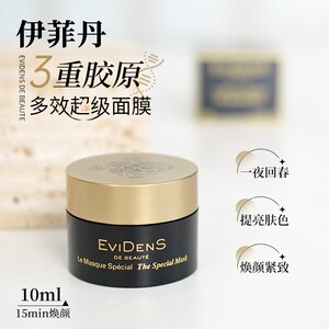 约会急救！Evidens伊菲丹超级面膜滋养保湿提亮肤色涂抹面膜10ml