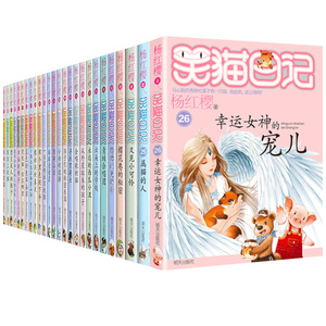 正版【26册】笑猫日记全套+属猫的人又见小可怜+幸运女神的宠儿杨红樱系列书 全套新出版全集漫画版 10-15岁五四年级小学生课外书