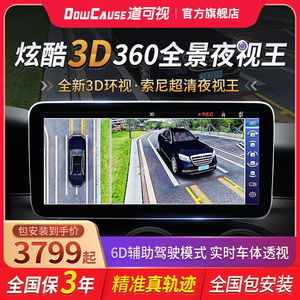 道可视行车记录仪360度全景倒车影像系统车载摄像头超高清3D夜视
