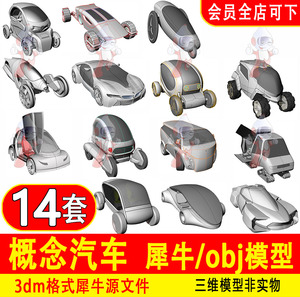 概念汽车电动小型代步车犀牛模型rhino/C4D/3DMAX/3D电动汽车模型