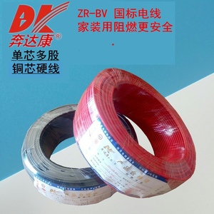 奔达康电线电缆ZRBV1.5/2.5/4/6平方铜芯国标单芯单股阻燃电线