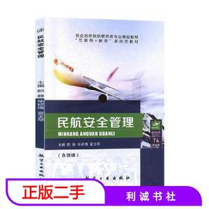 二手民航安全管理郎静毕研博宣玉琴航空工业出版社9787516520642