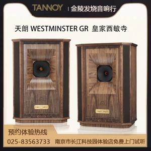 Tannoy/天朗 WESTMINSTER GR皇家西敏寺贵族系列原装进口大昌国行