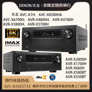 Denon/天龙 AVR-X550BT X8500H X2800H X3800H X4800H X6800H功放