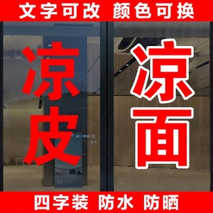 凉皮凉面小吃店广告玻璃贴字自粘定制面馆橱窗玻璃门字帖户外防水