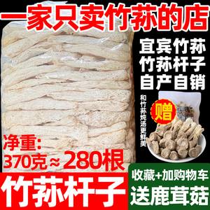 宜宾无裙竹荪干货纯杆子500g毛重仿野生无硫竹孙四川特产竹笙菌菇