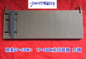 适用全新 映美530K+导纸板FP590K导纸板 FP530K+进纸托盘 接纸盘