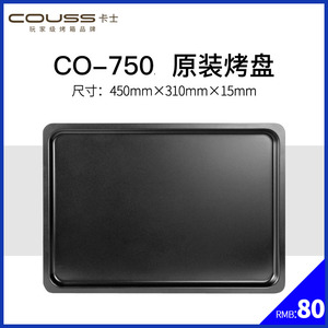 卡士couss CO-750/750A原装烤盘烤网 烤箱专用烤盘烤网