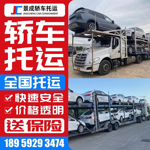福建轿车汽车托运全国物流 车辆汽车运输托运往返私家车福建景成.