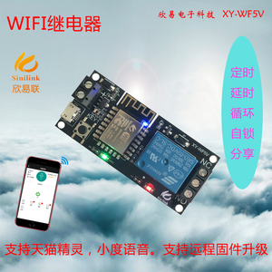 Sinilink欣易联WIFI手机远程控制继电器模块5V 智能家居手机APP
