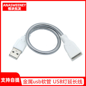 金属usb软管 USB灯延长线 USB 电源线 台灯金属软管 专配USB灯头