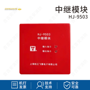 松江云安HJ-9503替HJ-1751短路隔离模块 中继模块 隔离器 现货
