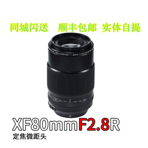 富士 XF 80mm F2.8 RW OIS 长焦大光圈微距定焦镜头 国行80微距