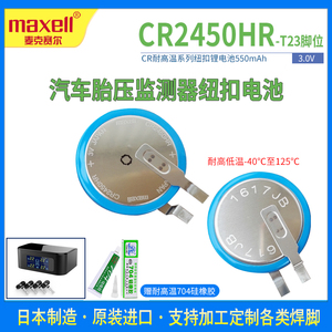 Maxell/麦克赛尔CR2450HR纽扣锂电池3V 汽车胎压监测传感器耐高温