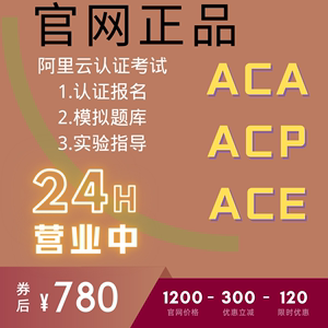 阿里云Acp认证报名线上考试授权码,Aca云计算 Acp云计算acp大数据