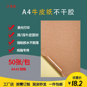A4A3牛皮不干胶打印标贴纸强粘胶水深浅色纸箱激光打印订制空白贴