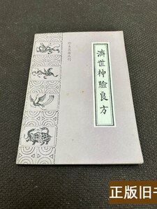 8新济世神验良方 广诗 1991中医古籍出版社9787100000000