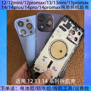 适用苹果12/13原装拆机后壳14/12promax中框12mini/11promax后盖14promax/13promax/8p原装拆机边框玻璃外壳