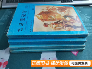 正版实拍饮马流花河（1册） 萧逸 1988河北人民出版社