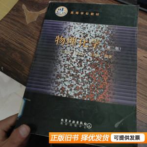 图书正版物理化学 王光信 2001化学工业出版社