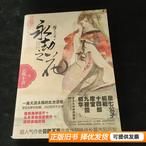 8成新梦三生·永劫之花 云狐不喜着 2012江苏文艺出版社