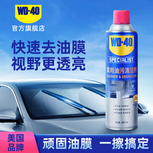 WD40去油膜清洁剂乳汽车前挡风玻璃油膜去除剂除油膜清洗剂油污