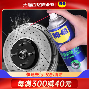 wd40零部件清洗剂汽车刹车系统卡钳刹车片碟刹异响油污清洁清洗剂