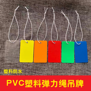 珠宝首饰现货PVC塑料防水空白弹力绳吊牌价格标签吊卡标价签包邮