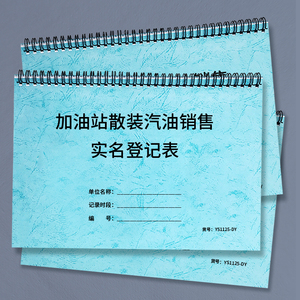 加油站散装汽油销售实名登记表汽油柴油散装加油站零售台账本日销售成品油记录本散装汽油柴油销售实名登记表