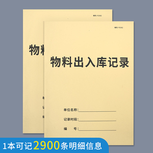 物料出入库记录本库存物料出入登记本仓库物料出入库商品进货记录本盘点库存本生产物料入库出库明细表