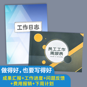 工作日志本员工工作周报表工作手册销售目标工作清单本工作日志本每日要事个人工作总结汇报员工工作记录业绩