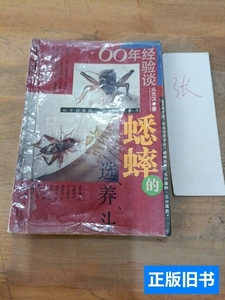 实拍图书蟋蟀的选、养、斗 火光汉 1990上海人民出版社