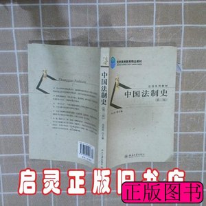 正版公法系列教材：中国法制史（第2版）马志冰北京大学出版社 马