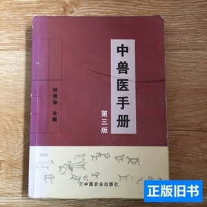 实拍中兽医手册（第3版） 钟秀会着 2010中国农业出版社