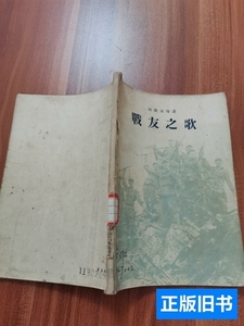 收藏书战友之歌 朴世水等 1954作家出版社